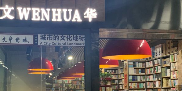 文华书城(王家湾店)