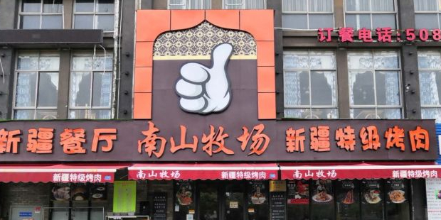 清真·南山牧场新疆特级烤肉(周东店)