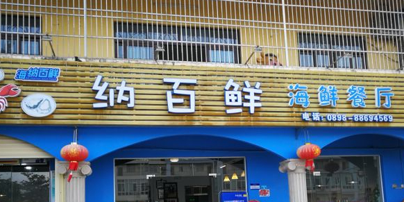 海纳百鲜海鲜餐厅(海棠湾店)