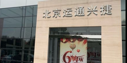 捷豹路虎4S店(北京运通兴捷店)