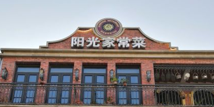 阳光家常菜(泉城路店)