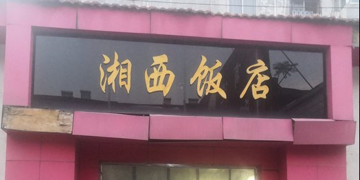 湘西饭店(新建路店)