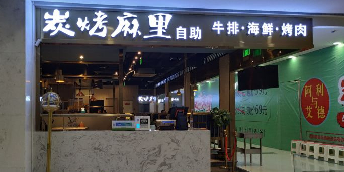 阿利与艾德炭烤麻里自主烤肉(城市广场店)
