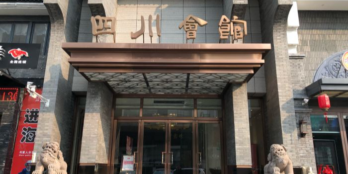 四川会馆(桃园店)地址,订餐电话,商户详情,西安_百度地图