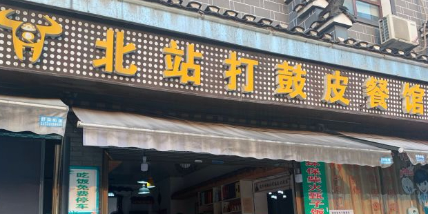 北站正宗打鼓皮饭庄