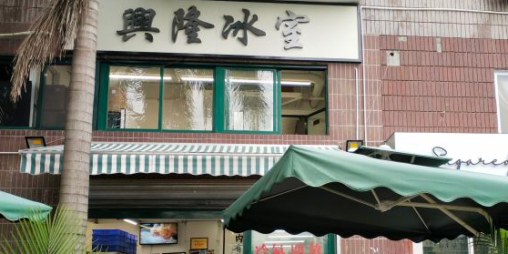 兴隆冰室(梅林店)