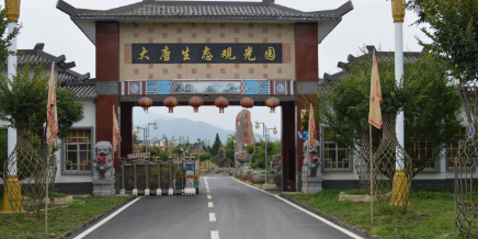 大唐生态观光园