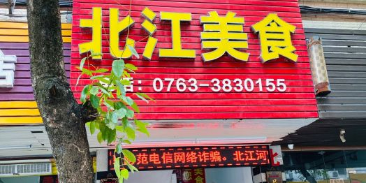 北江美食(清远老字号店)