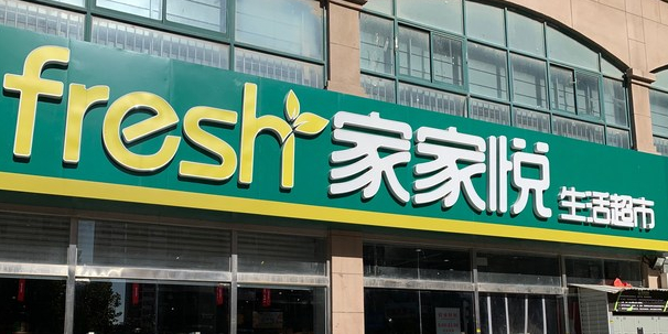 Fresh家家悦生活超市(德尚世家店)