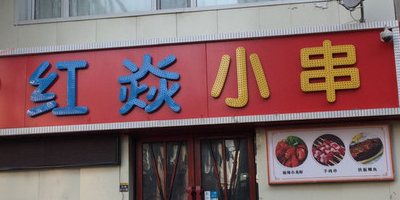 红焱小串·长春干煸菜·鲜牛肉鲜羊肉烧烤·东北大油边(长春桂林路店)