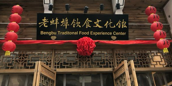 老蚌埠饮食文化馆