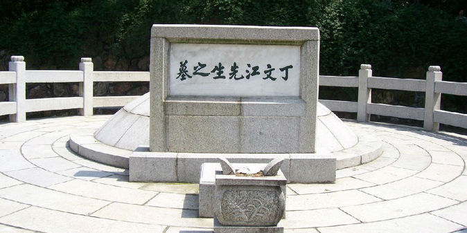 丁文江墓