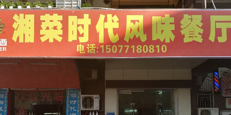 湘菜时代风味餐厅(琅园锦绣前程店)