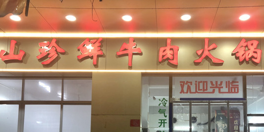 山珍鲜牛肉火锅本地老字号(汕中老店)