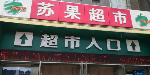 永鲜100生鲜超市(永乐北路点)