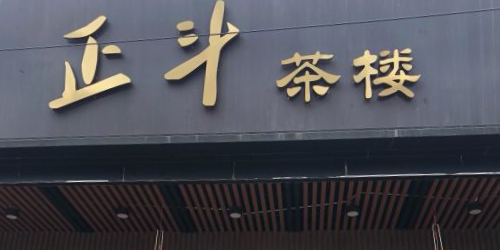正斗茶楼