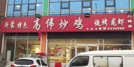 沂蒙特色高伟炒鸡(八路店)