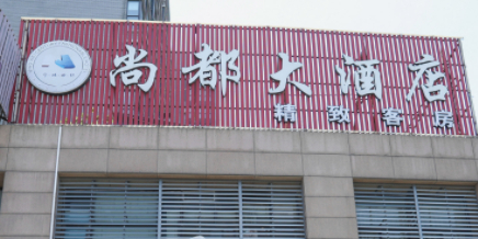 尚都大酒店(宁波联丰广场火车站店)