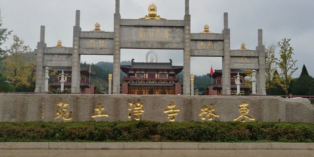 东林寺净土园