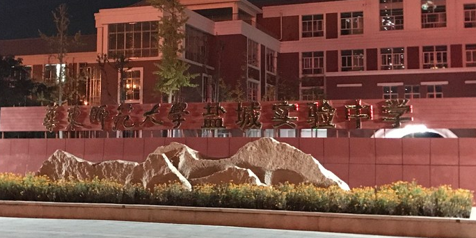 华东师范大学盐城高级中学