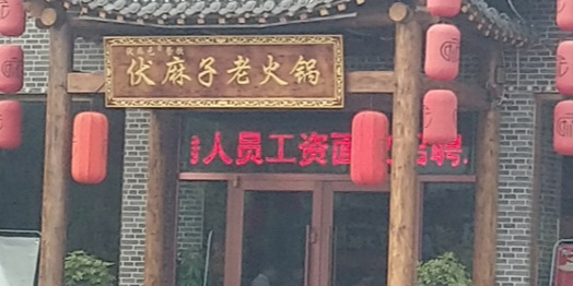 重庆伏麻子老火锅(魏县店)