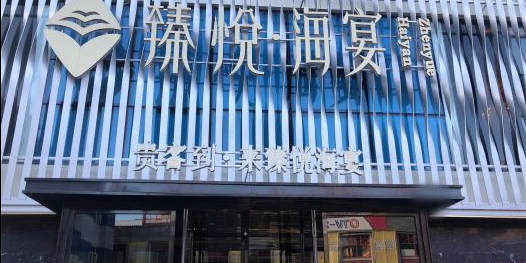 臻悦海宴·青岛菜(银海店)