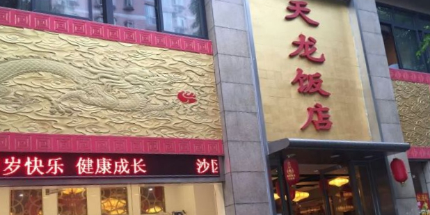 天龙饭店(天星桥正街店)