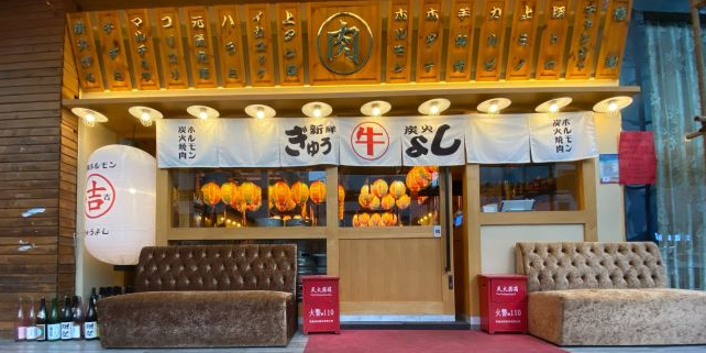 牛吉炭火烧(沙井店)