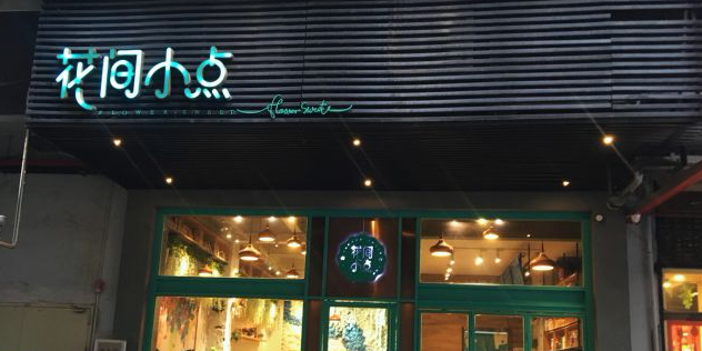 花间小点(乐怡海创文华荟1座店)