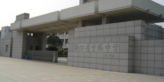 浙江省宁波市宁海县学勉路1号