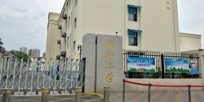 河动区街坊小学