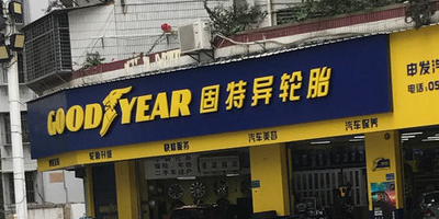 固特异(小学路店)