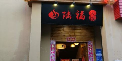 重庆陆福火锅(君和君泰店)