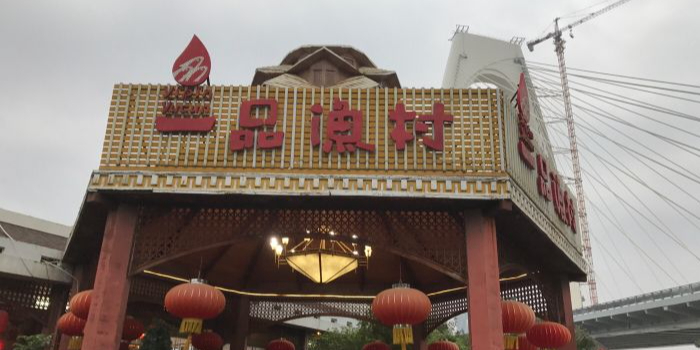 一品渔村(南宁青环店)