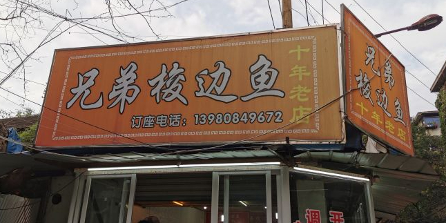 兄弟梭边鱼(水碾河店)