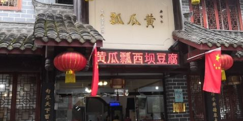 黄瓜瓢西坝豆腐