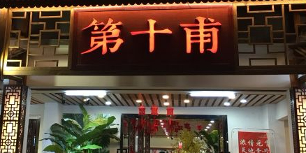 第十甫(江南店)