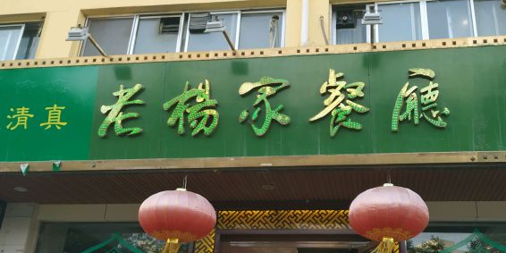 老杨家涮肉(嘉峪关大唐美食街店)