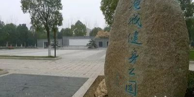 淹城健身公园
