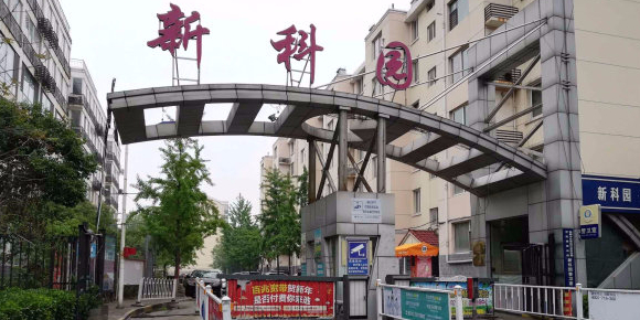 丛台区 >> 住房标签: 小区房地产住宅区 新科园