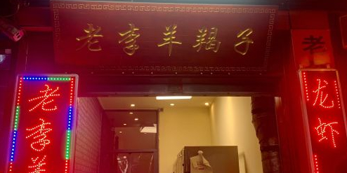 老李羊羯子涮锅(金高路店)