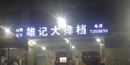 雄记大排档(G355店)环境