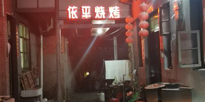 依平烧烤