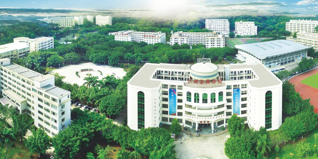 广州工商学院(广州校区)