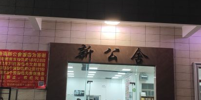 新公舍饭店