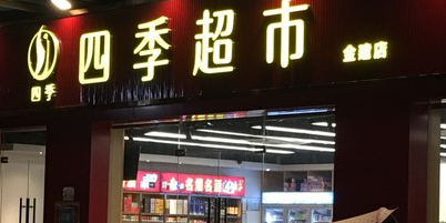 四季美食(金建店)