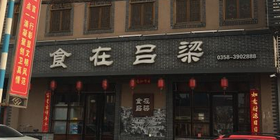 食在吕梁