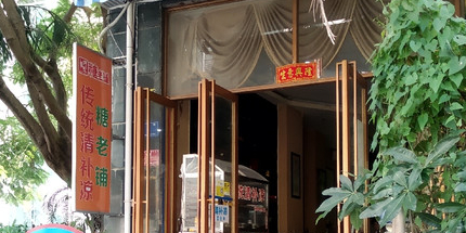 糖老铺传统清补凉(美和家园店)