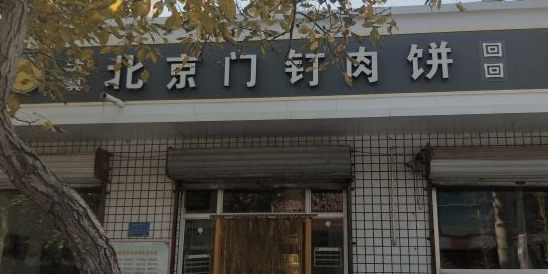 北京门钉肉饼店(长征街店)