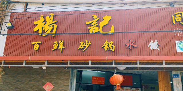 杨记百鲜香砂
